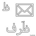 Раскраски Арабский алфавит для детей Coloring pages alphabet arabic